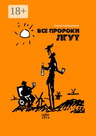 Сергей Слободчиков. Все пророки лгут