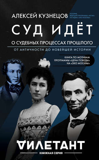 . Суд идет. О судебных процессах прошлого: от античности до новейшей истории