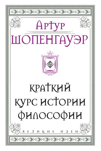 . Краткий курс истории философии