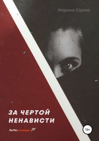 . За чертой ненависти