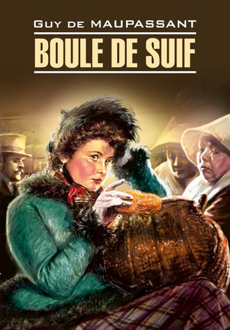 . Boule de Suif / Пышка. Книга для чтения на французском языке