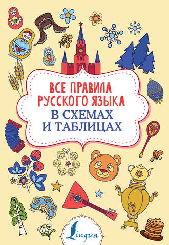 . Все правила русского языка в схемах и таблицах