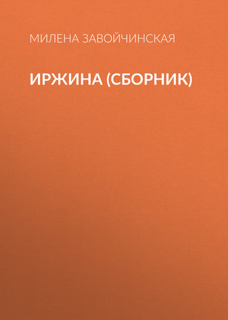 . Иржина (сборник)