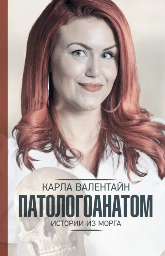 Карла Валентайн. Патологоанатом. Истории из морга