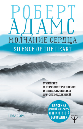 . Молчание сердца. Учение о просветлении и избавлении от страданий