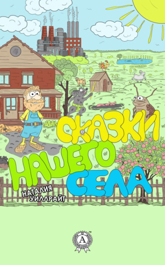 . Сказки нашего села