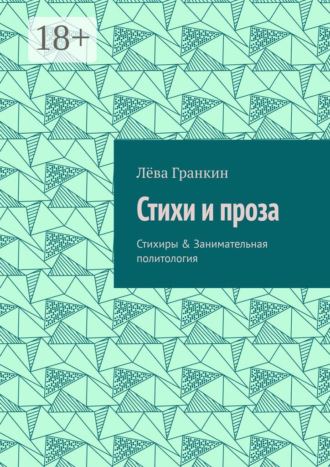 . Стихи и проза. Стихиры & Занимательная политология