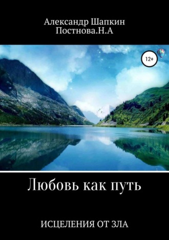 . Любовь как путь исцеления от зла
