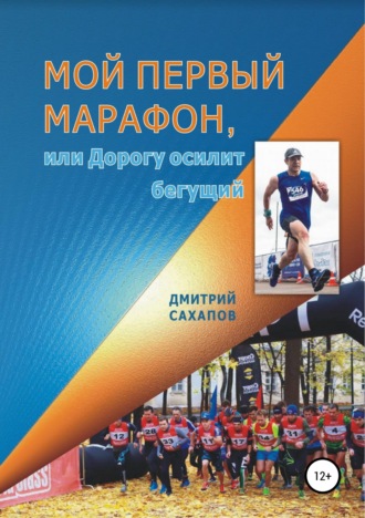 . Мой первый марафон, или Дорогу осилит бегущий