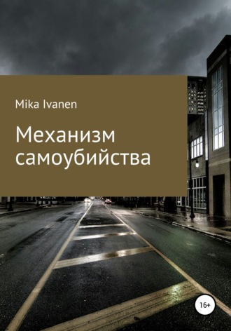 . Механизм самоубийства