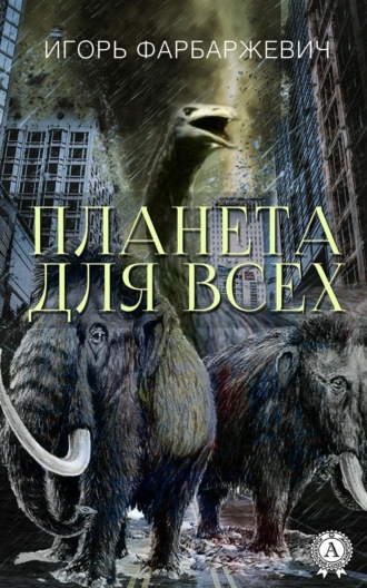 . Планета для всех
