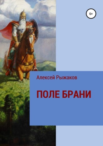 Алексей Николаевич Рыжаков. ПОЛЕ БРАНИ