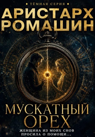 . Мускатный орех