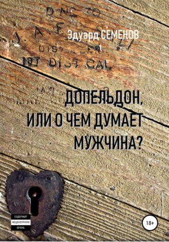 . Допельдон, или О чем думает мужчина?