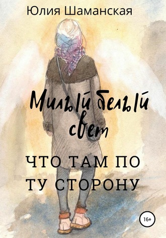 Юлия Валерьевна Шаманская. Милый белый свет
