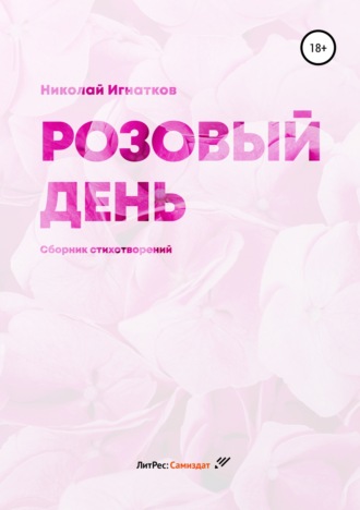 . Розовый день. Сборник стихотворений