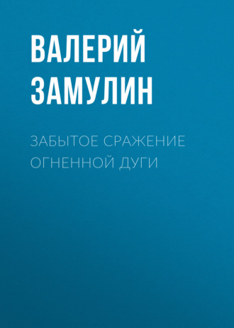 . Забытое сражение Огненной дуги