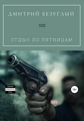 Дмитрий Безуглый. Отдых по пятницам