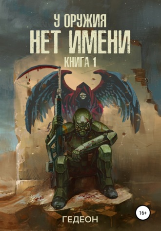 . У оружия нет имени