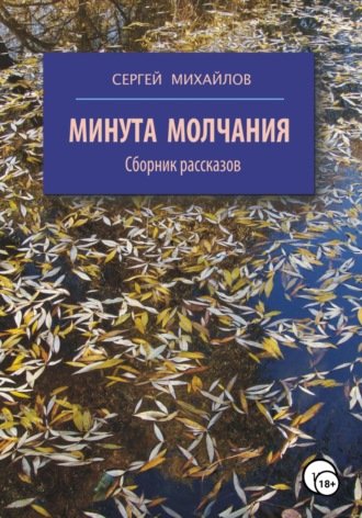 Сергей Георгиевич Михайлов. Минута молчания. Сборник рассказов