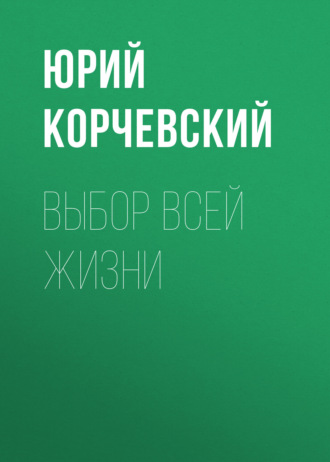 . Выбор всей жизни