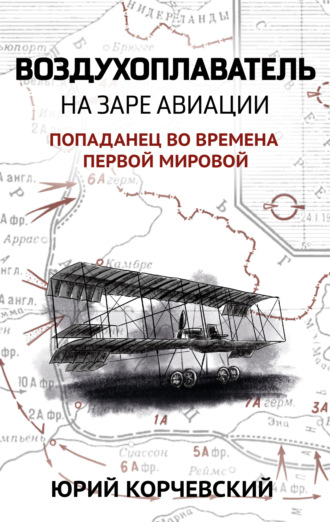 . Воздухоплаватель. На заре авиации