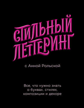 . Стильный леттеринг с Анной Рольской. Все, что нужно знать о буквах, стилях, композиции и декоре