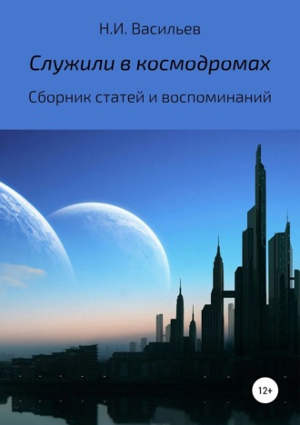 . Служили в космодромах
