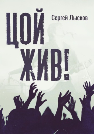 . Цой жив!