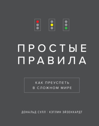 Кэтлин Эйзенхардт. Простые правила