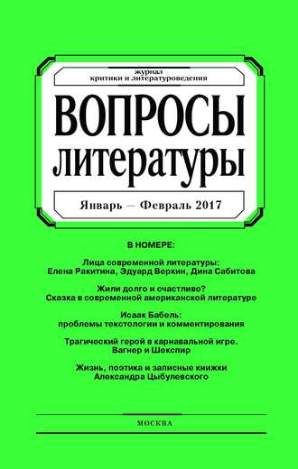 . Вопросы литературы № 1 Январь – Февраль 2017