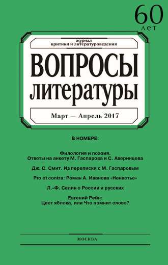 . Вопросы литературы № 2 Март – Апрель 2017