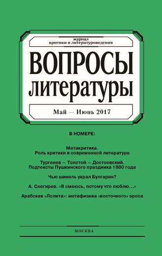 . Вопросы литературы № 3 Май – Июнь 2017