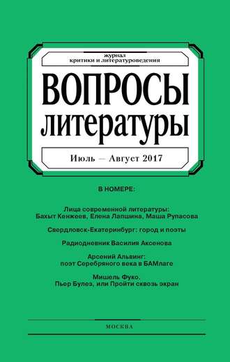 . Вопросы литературы № 4 Июль – Август 2017