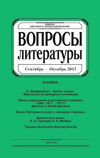 . Вопросы литературы № 5 Сентябрь – Октябрь 2017
