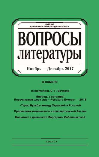 . Вопросы литературы № 6 Ноябрь – Декабрь 2017