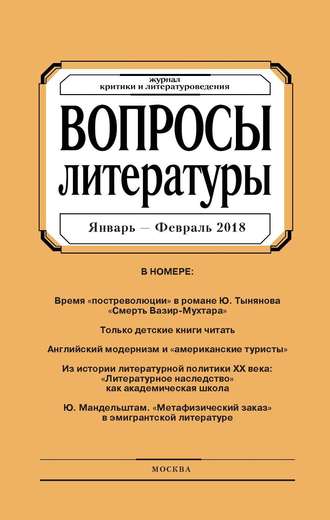 . Вопросы литературы № 1 Январь – Февраль 2018