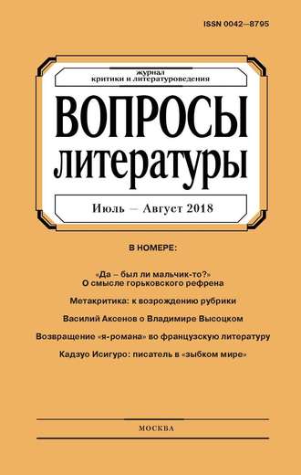 . Вопросы литературы № 4 Июль – Август 2018