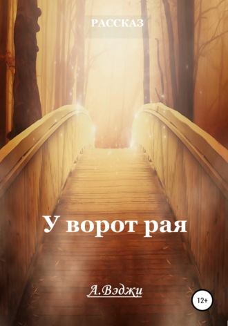 . У ворот рая