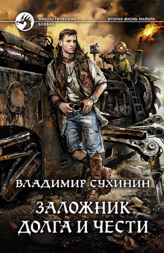 . Заложник долга и чести