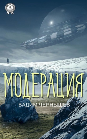 . Модерация