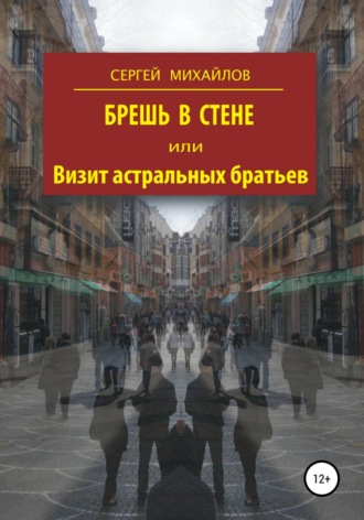 Сергей Георгиевич Михайлов. Брешь в стене, или Визит астральных братьев