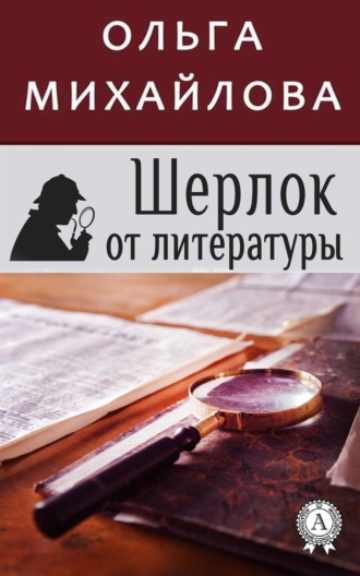 Ольга Михайлова. Шерлок от литературы
