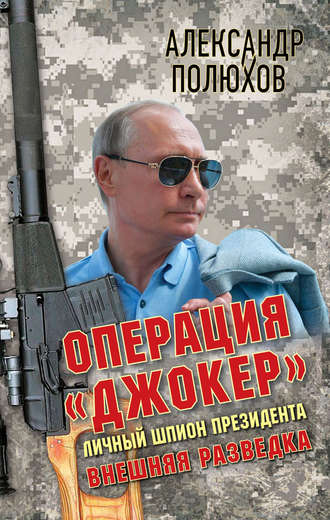 . Операция «Джокер». Личный шпион Президента