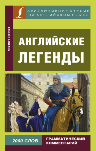 . Английские легенды / English Legends