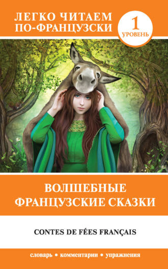 . Волшебные французские сказки / Contes de fées français