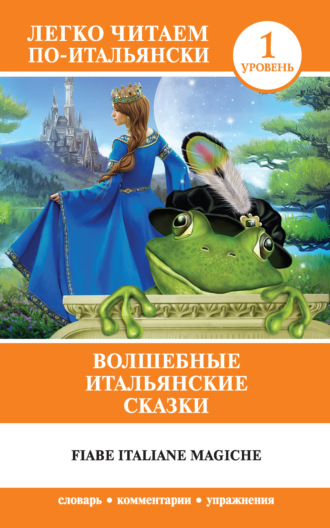 . Волшебные итальянские сказки / Fiabe italiane magiche