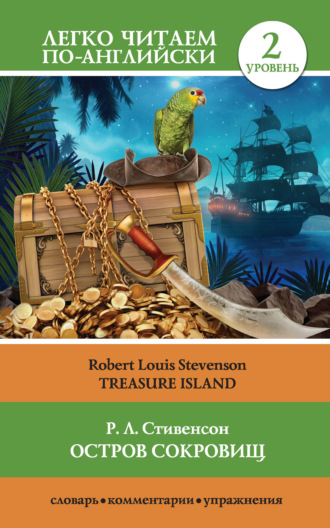 . Остров сокровищ / Treasure Island. Уровень 2