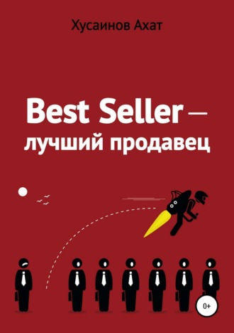 . Best Seller. Лучший продавец