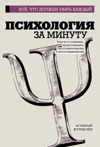 . Психология за минуту